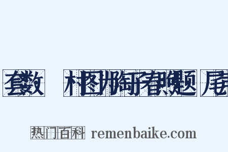 套数·沚村图为陶子春煦题·尾声是什么意思的图片